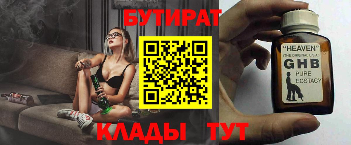 БУТИРАТ Butirat Комсомольск-на-Амуре