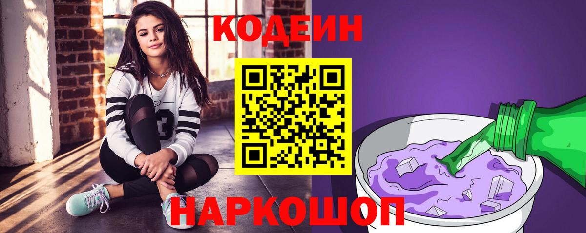 Кодеин напиток Lean (лин) Комсомольск-на-Амуре